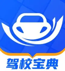 驾校宝典